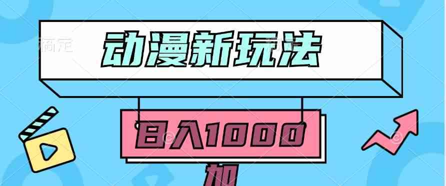 （9601期）2024动漫新玩法，条条爆款5分钟一无脑搬运轻松日入1000加条100%过原创，-咩咩网络