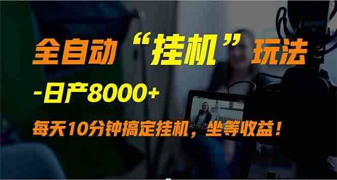 （9596期）全自动“挂机”玩法，实现睡后收入，日产8000+-咩咩网络