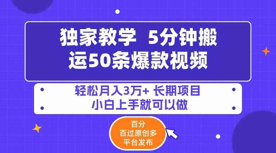 （9587期）5分钟搬运50条爆款视频!百分 百过原创，多平台发布，轻松月入3万+ 长期…-咩咩网络