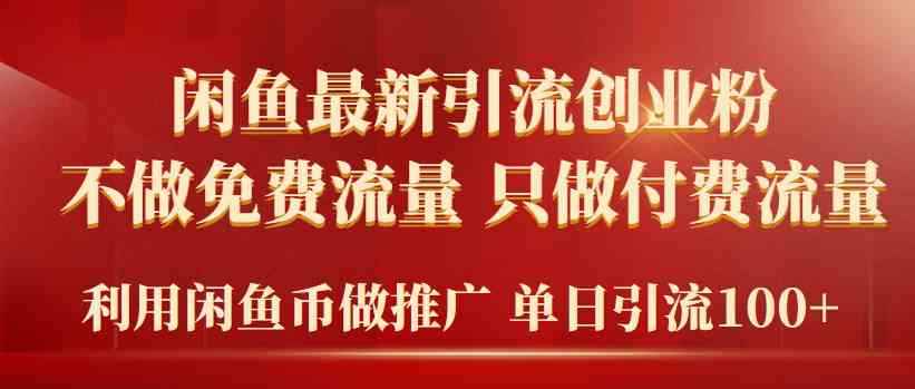 （9584期）2024年闲鱼币推广引流创业粉，不做免费流量，只做付费流量，单日引流100+-咩咩网络