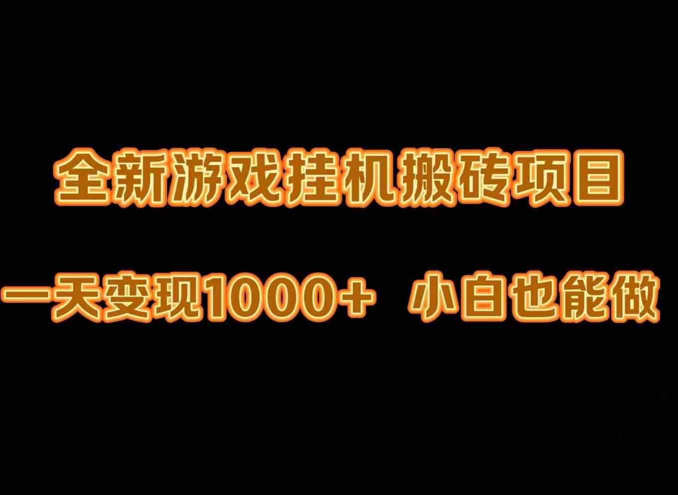 （9580期）最新游戏全自动挂机打金搬砖，一天变现1000+，小白也能轻松上手。-咩咩网络