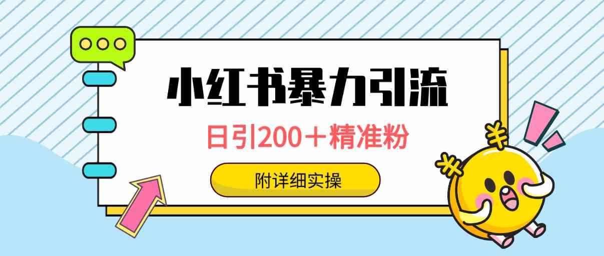 （9582期）小红书暴力引流大法，日引200＋精准粉，一键触达上万人，附详细实操-咩咩网络