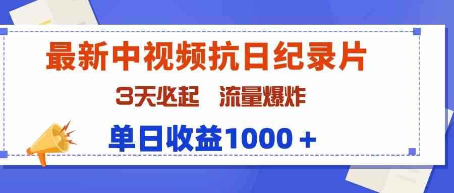 （9579期）最新中视频抗日纪录片，3天必起，流量爆炸，单日收益1000＋-咩咩网络