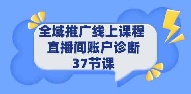 （9577期）全域推广线上课程 _ 直播间账户诊断 37节课-咩咩网络