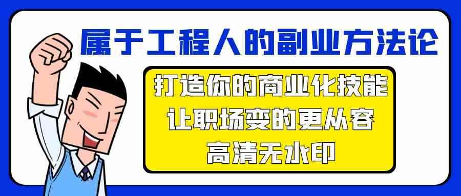 （9573期）属于工程人-副业方法论，打造你的商业化技能，让职场变的更从容-高清无水印-咩咩网络