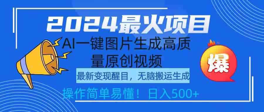（9570期）2024最火项目，AI一键图片生成高质量原创视频，无脑搬运，简单操作日入500+-咩咩网络