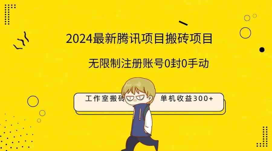 （9566期）最新工作室搬砖项目，单机日入300+！无限制注册账号！0封！0手动！-咩咩网络