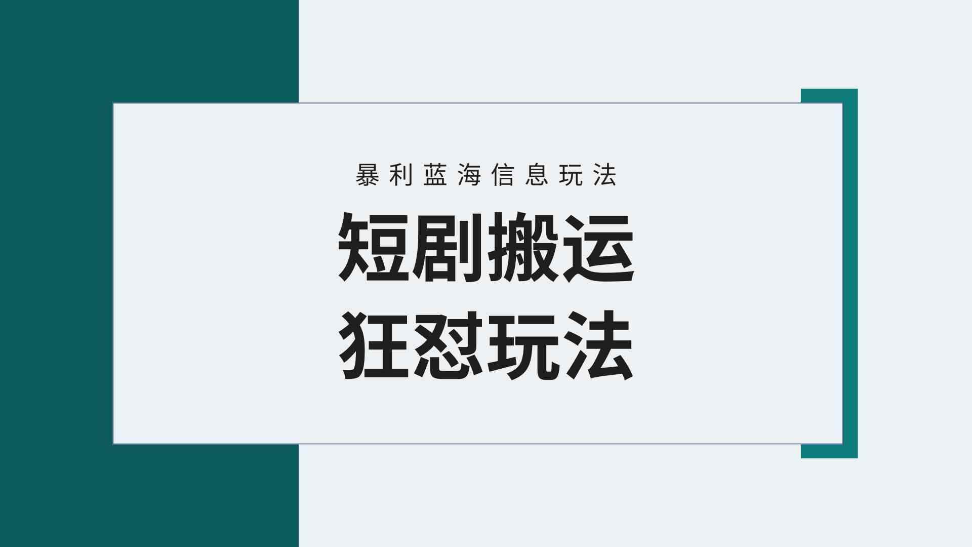 （9558期）【蓝海野路子】视频号玩短剧，搬运+连爆打法，一个视频爆几万收益！附搬…-咩咩网络