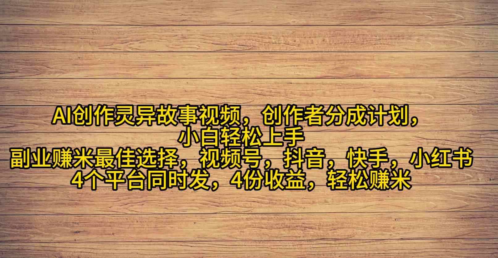 （9557期）AI创作灵异故事视频，创作者分成，2024年灵异故事爆流量，小白轻松月入过万-咩咩网络