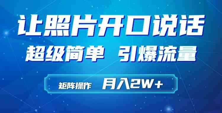 （9553期）利用AI工具制作小和尚照片说话视频，引爆流量，矩阵操作月入2W+-咩咩网络