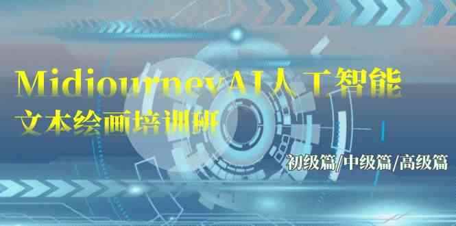 （9549期）Midjourney-AI人工智能 文本绘画培训班：初级篇/中级篇/高级篇（17节）-咩咩网络