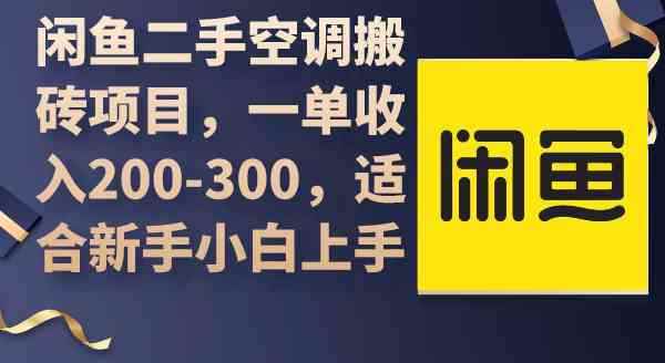 （9539期）闲鱼二手空调搬砖项目，一单收入200-300，适合新手小白上手-咩咩网络