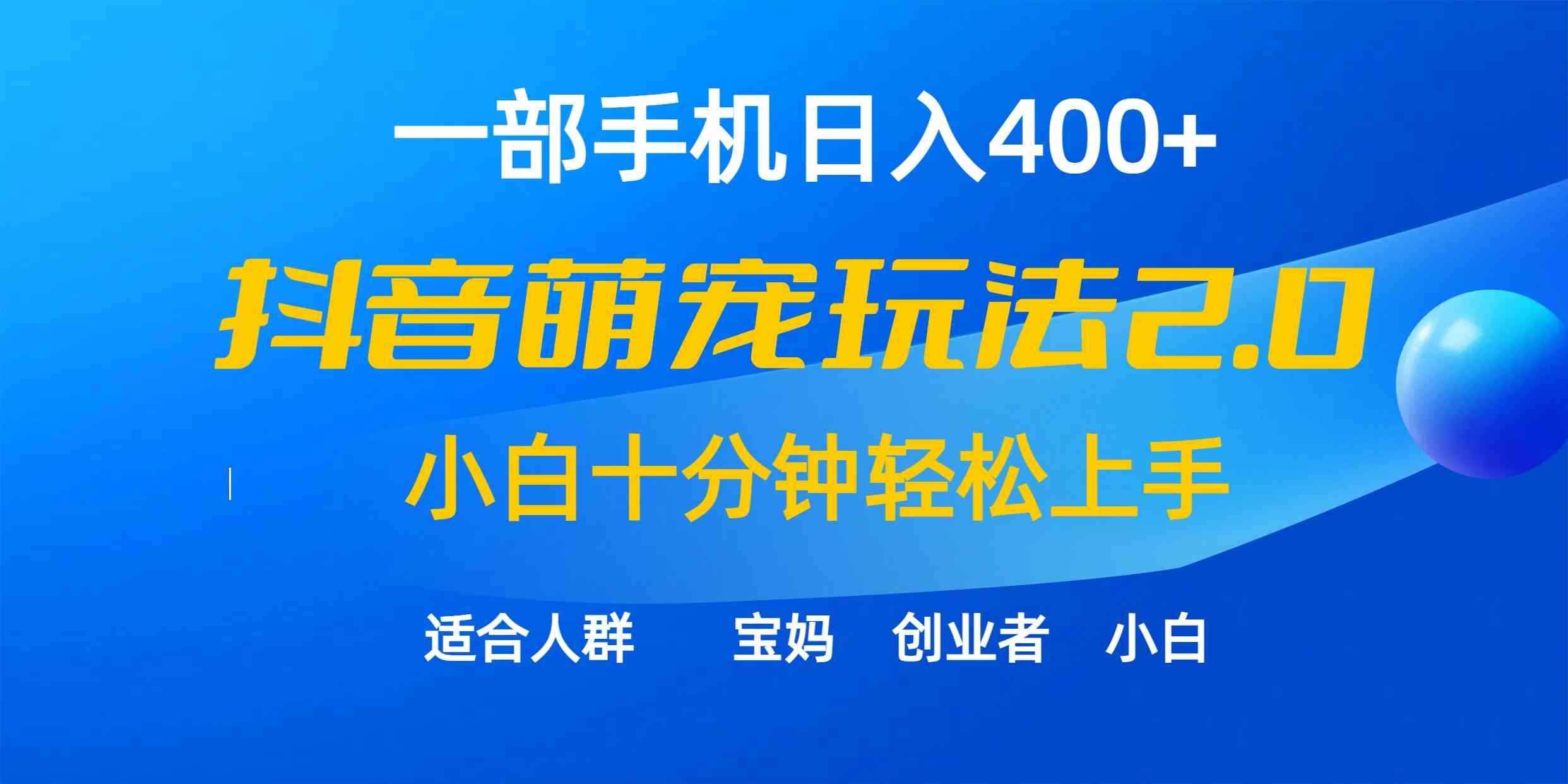 （9540期）一部手机日入400+，抖音萌宠视频玩法2.0，小白十分钟轻松上手（教程+素材）-咩咩网络