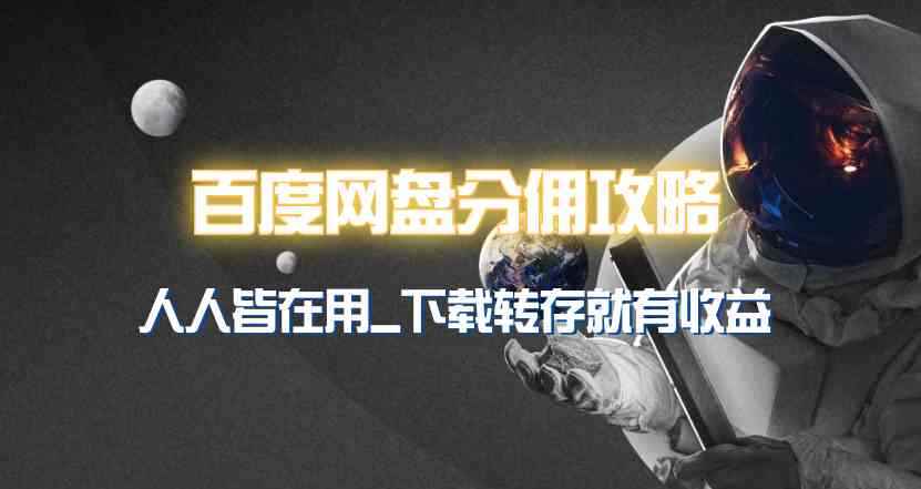 （9535期）百度网盘分佣完整攻略！人人皆在用，别人转存你就有收益~-咩咩网络