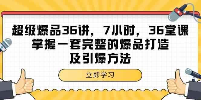（9525期）超级爆品-36讲，7小时，36堂课，掌握一套完整的爆品打造及引爆方法-咩咩网络