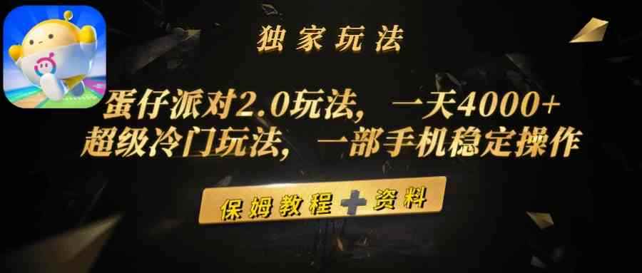 （9524期）蛋仔派对2.0玩法，一天4000+，超级冷门玩法，一部手机稳定操作-咩咩网络