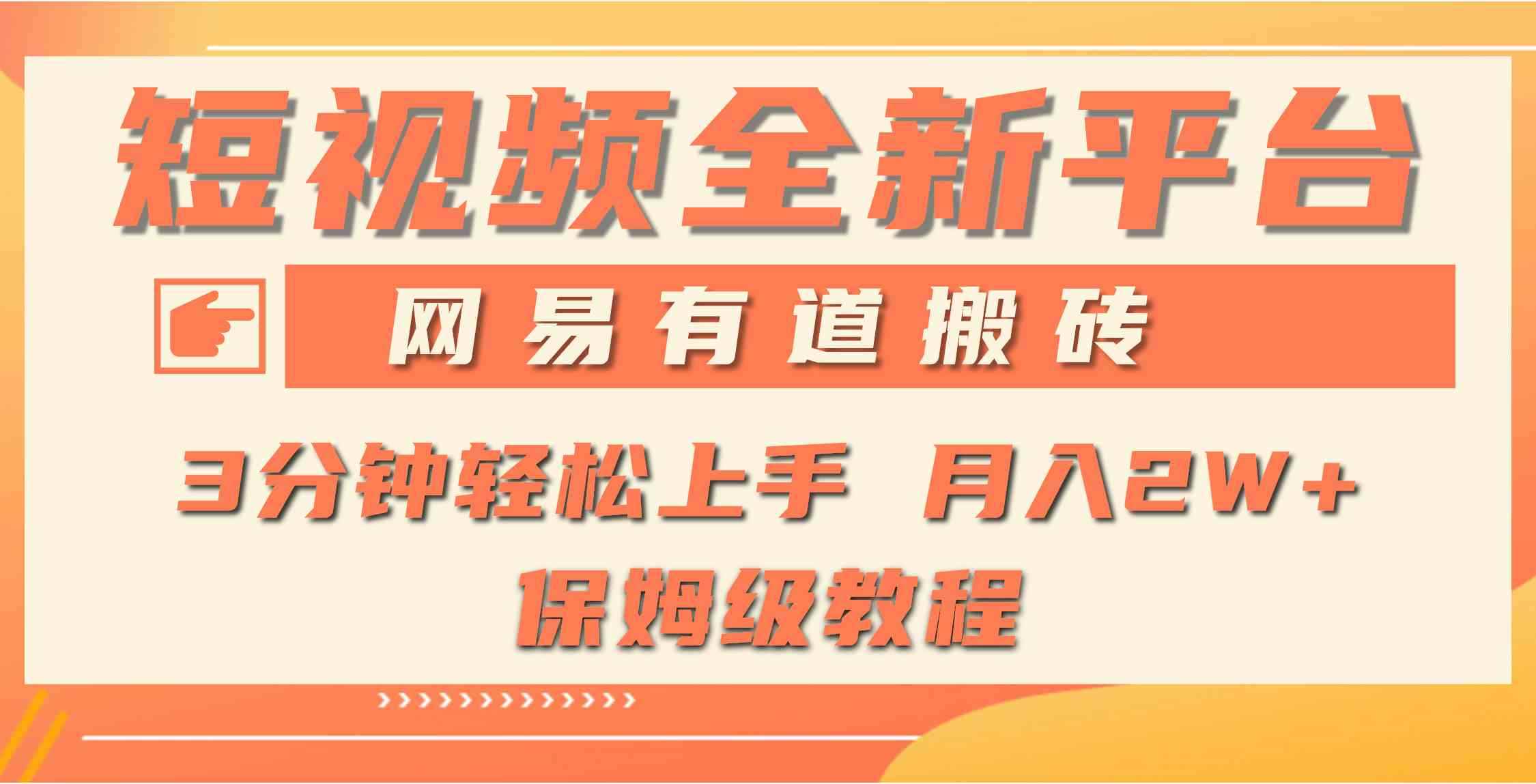 （9520期）全新短视频平台，网易有道搬砖，月入1W+，平台处于发展初期，正是入场最…-咩咩网络