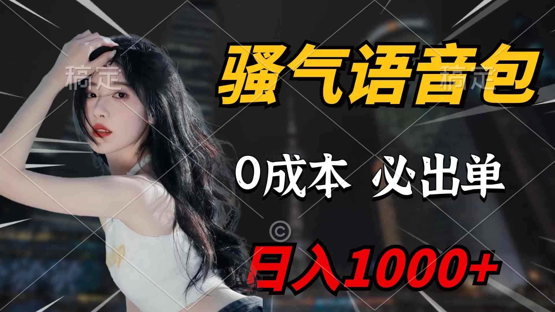 （9517期）骚气语音包，0成本一天1000+闭着眼也能出单-咩咩网络