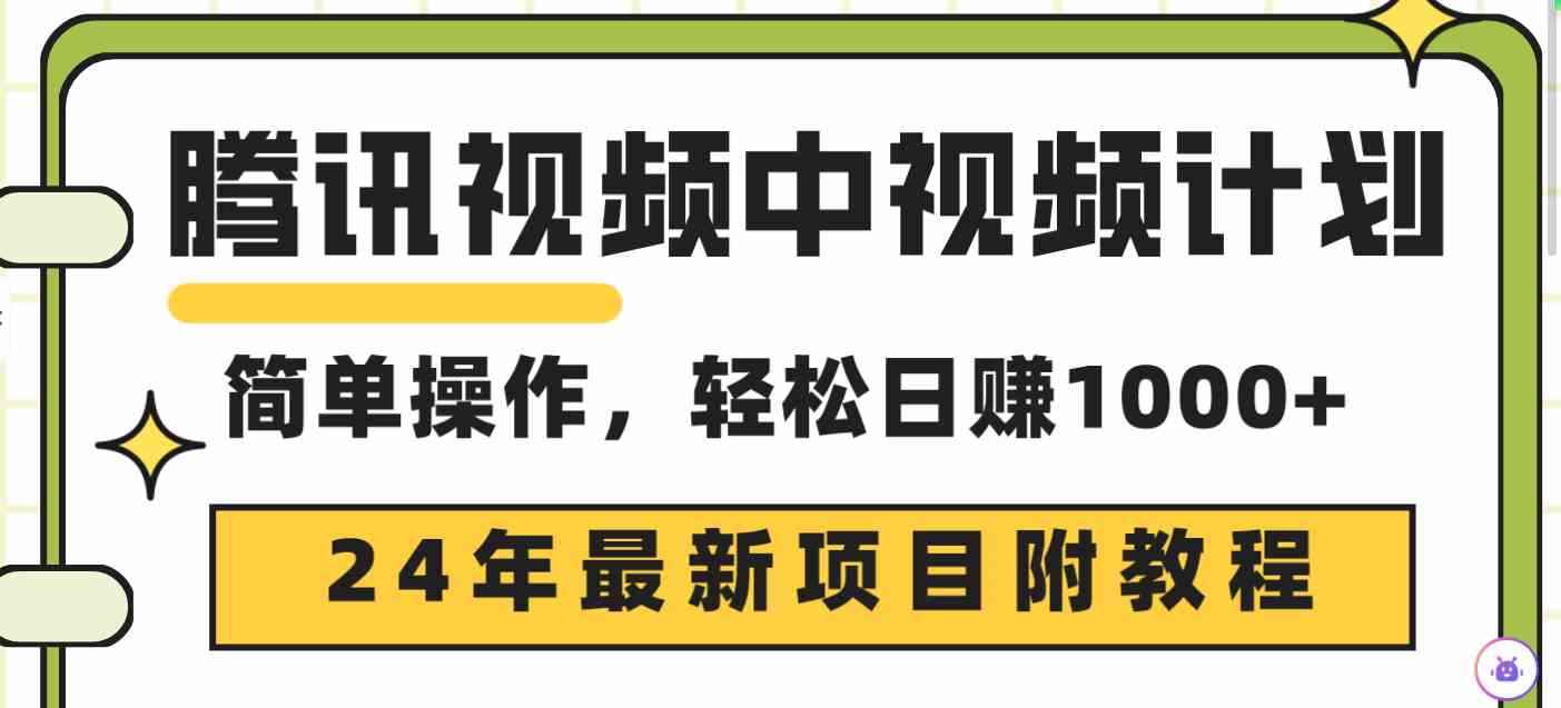 （9516期）腾讯视频中视频计划，24年最新项目 三天起号日入1000+原创玩法不违规不封号-咩咩网络