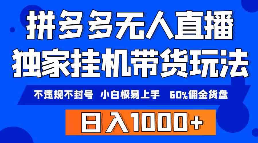 （9511期）拼多多无人直播带货，纯挂机模式，小白极易上手，不违规不封号， 轻松日…-咩咩网络