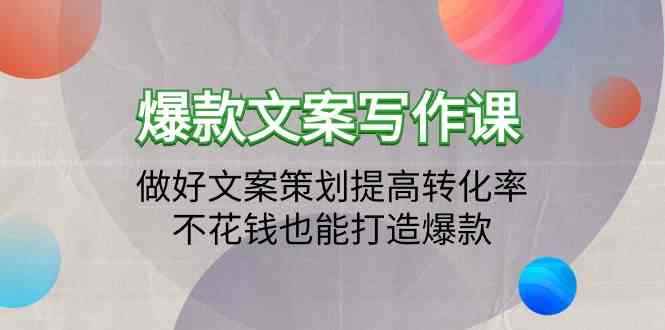 （9508期）爆款文案写作课：做好文案策划提高转化率，不花钱也能打造爆款（19节课）-咩咩网络