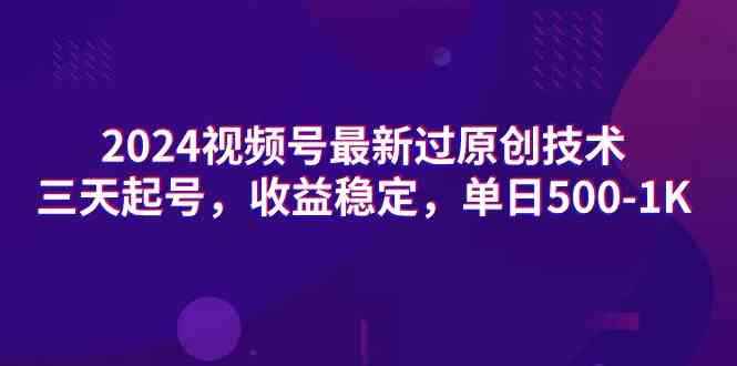 （9506期）2024视频号最新过原创技术，三天起号，收益稳定，单日500-1K-咩咩网络