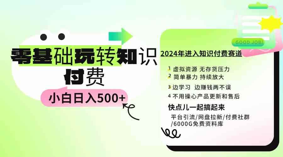 （9505期）0基础知识付费玩法 小白也能日入500+ 实操教程-咩咩网络