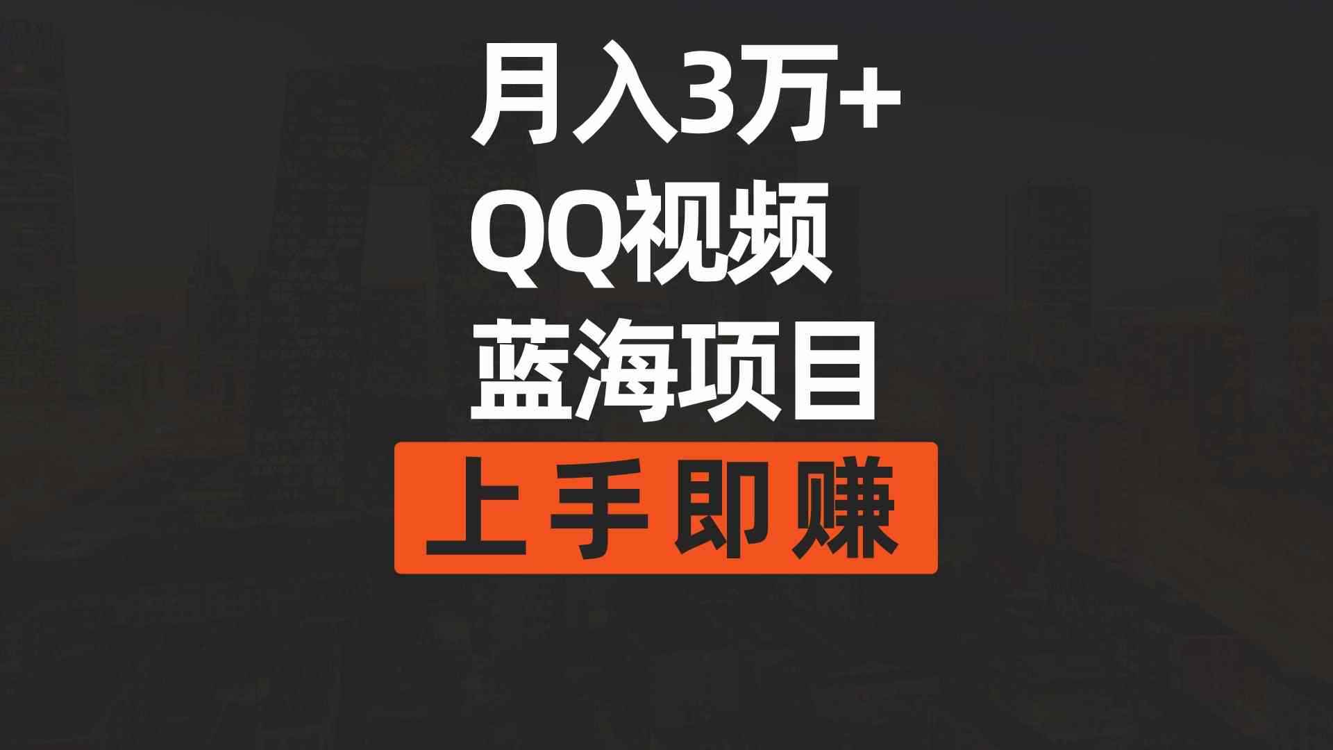 （9503期）月入3万+ 简单搬运去重QQ视频蓝海赛道  上手即赚-咩咩网络