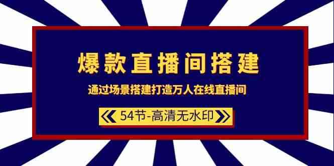 （9502期）爆款直播间-搭建：通过场景搭建-打造万人在线直播间（54节-高清无水印）-咩咩网络