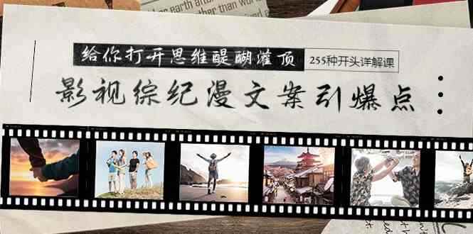 （9501期）影视综纪漫文案引爆点，给你打开思维醍醐灌顶+255种开头详解课（26节）-咩咩网络