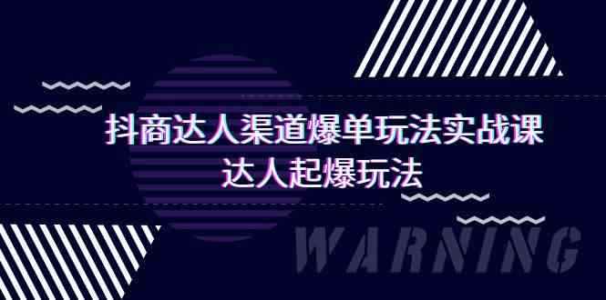 （9500期）抖商达人-渠道爆单玩法实操课，达人起爆玩法（29节课）-咩咩网络
