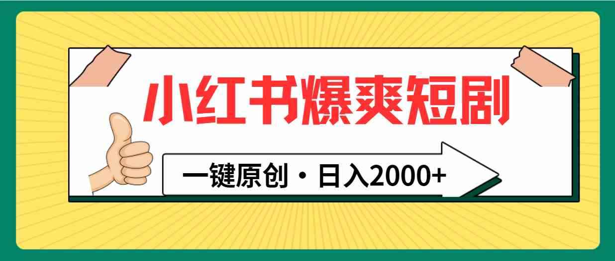 （9498期）小红书，爆爽短剧，一键原创，日入2000+-咩咩网络