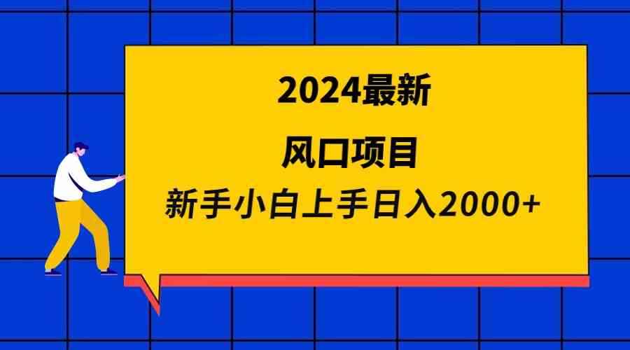 （9483期）2024最新风口项目 新手小白日入2000+-咩咩网络