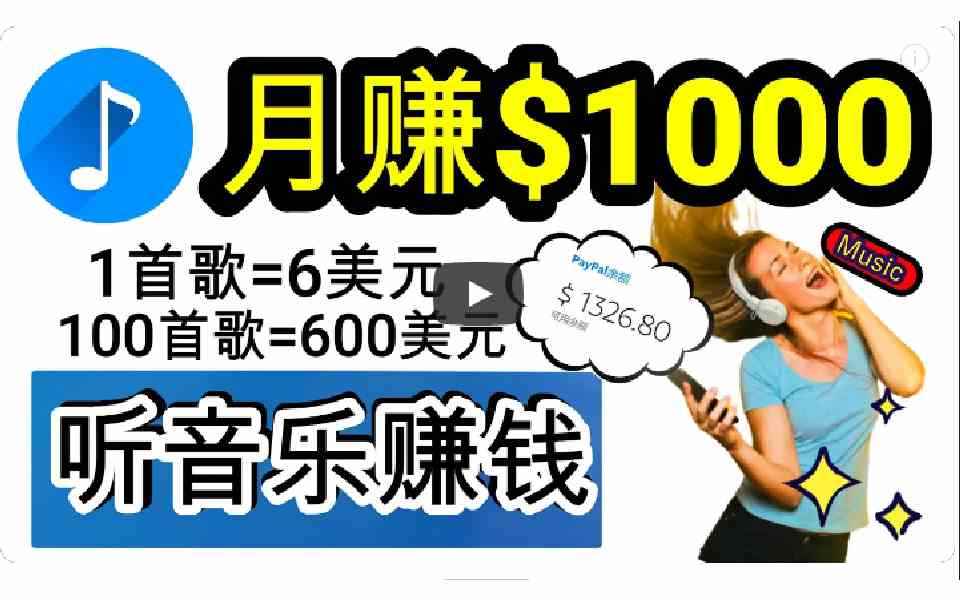 （9478期）2024年独家听歌曲轻松赚钱，每天30分钟到1小时做歌词转录客，小白日入300+-咩咩网络