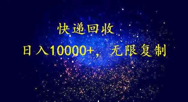 （9464期）完美落地，暴利快递回收项目。每天收入10000+，可无限放大-咩咩网络