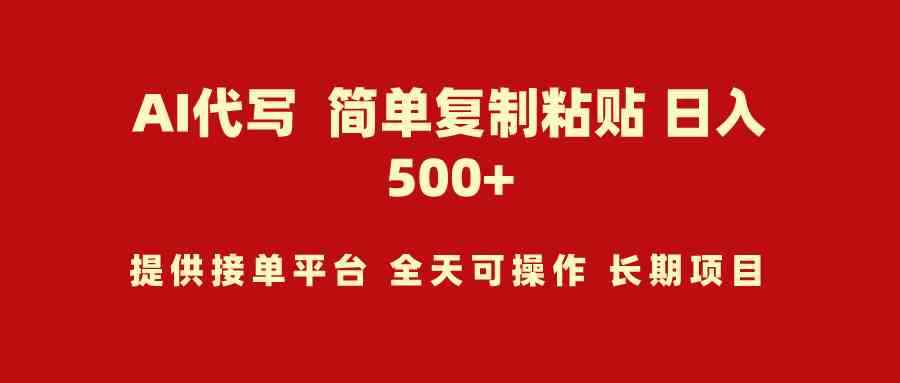 （9461期）AI代写项目 简单复制粘贴 小白轻松上手 日入500+-咩咩网络