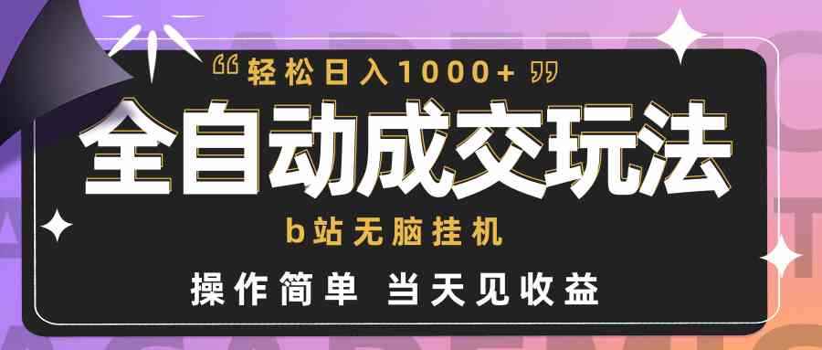 （9453期）全自动成交  b站无脑挂机 小白闭眼操作 轻松日入1000+ 操作简单 当天见收益-咩咩网络