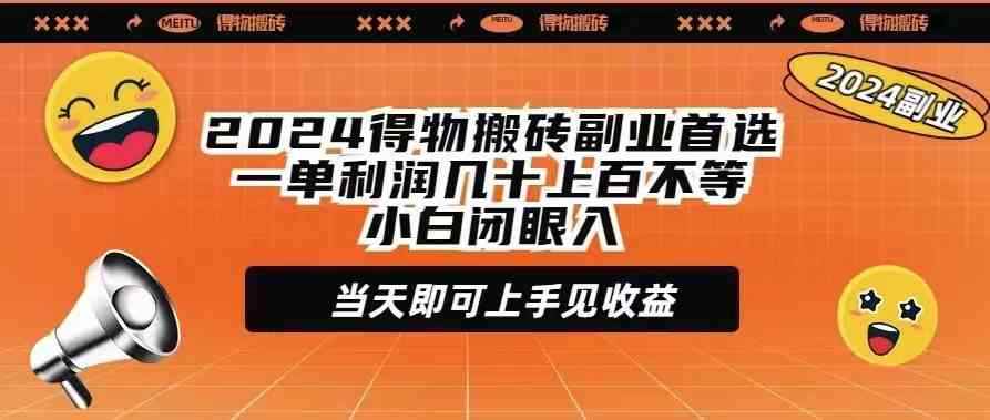 （9451期）2024得物搬砖副业首选一单利润几十上百不等小白闭眼当天即可上手见收益-咩咩网络