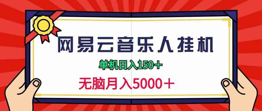 （9448期）2024网易云音乐人挂机项目，单机日入150+，无脑月入5000+-咩咩网络