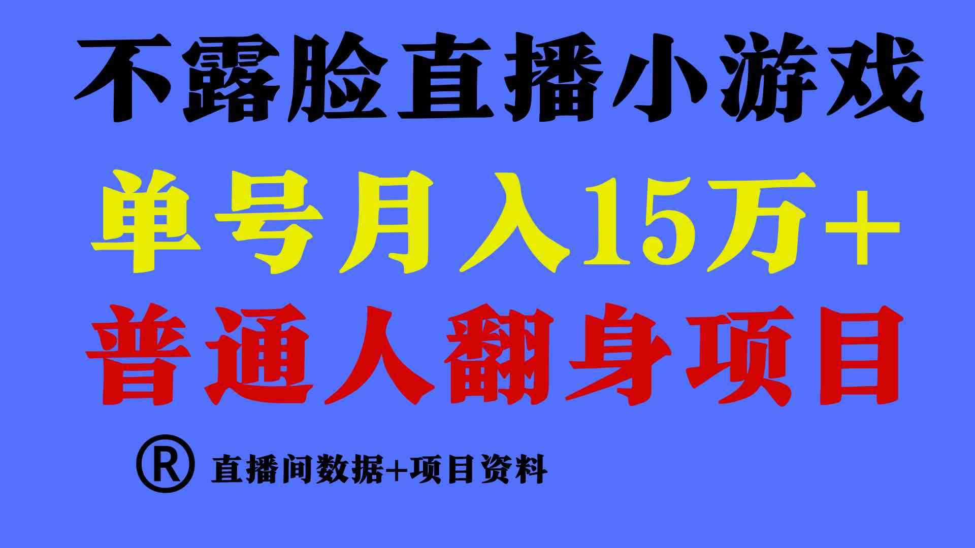 （9443期）普通人翻身项目 ，月收益15万+，不用露脸只说话直播找茬类小游戏，小白…-咩咩网络