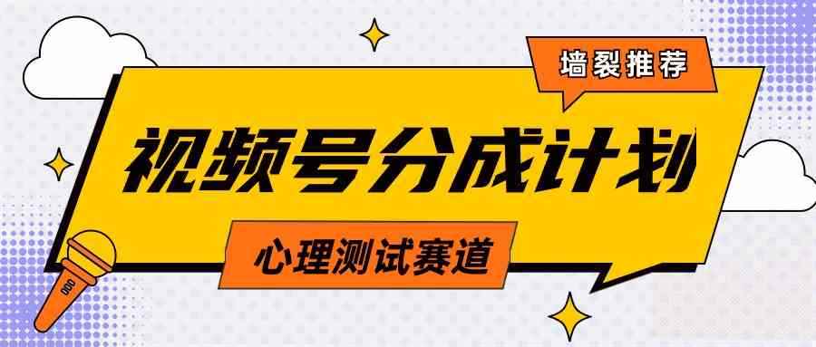 （9441期）视频号分成计划心理测试玩法，轻松过原创条条出爆款，单日1000+教程+素材-咩咩网络