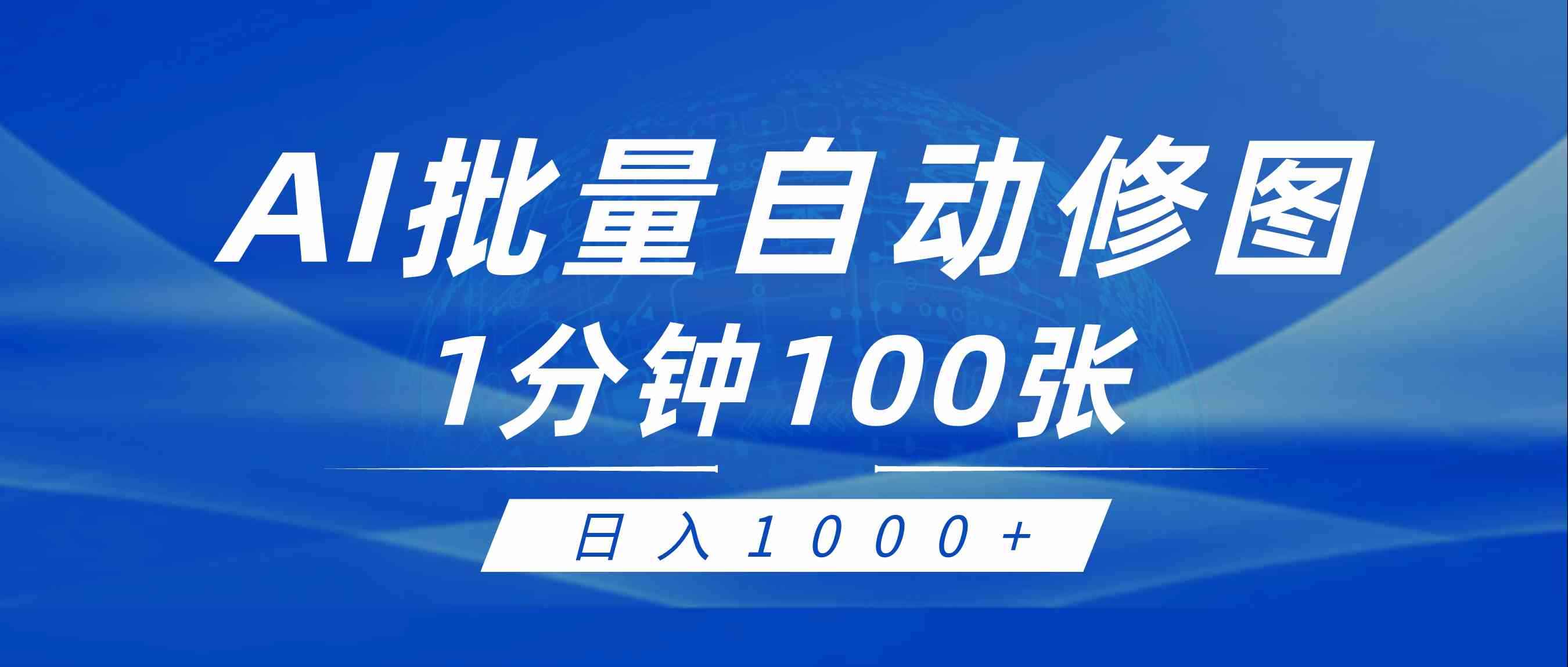 （9441期）利用AI帮人自动修图，傻瓜式操作0门槛，日入1000+-咩咩网络