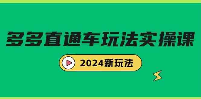 （9412期）多多直通车玩法实战课，2024新玩法（7节课）-咩咩网络