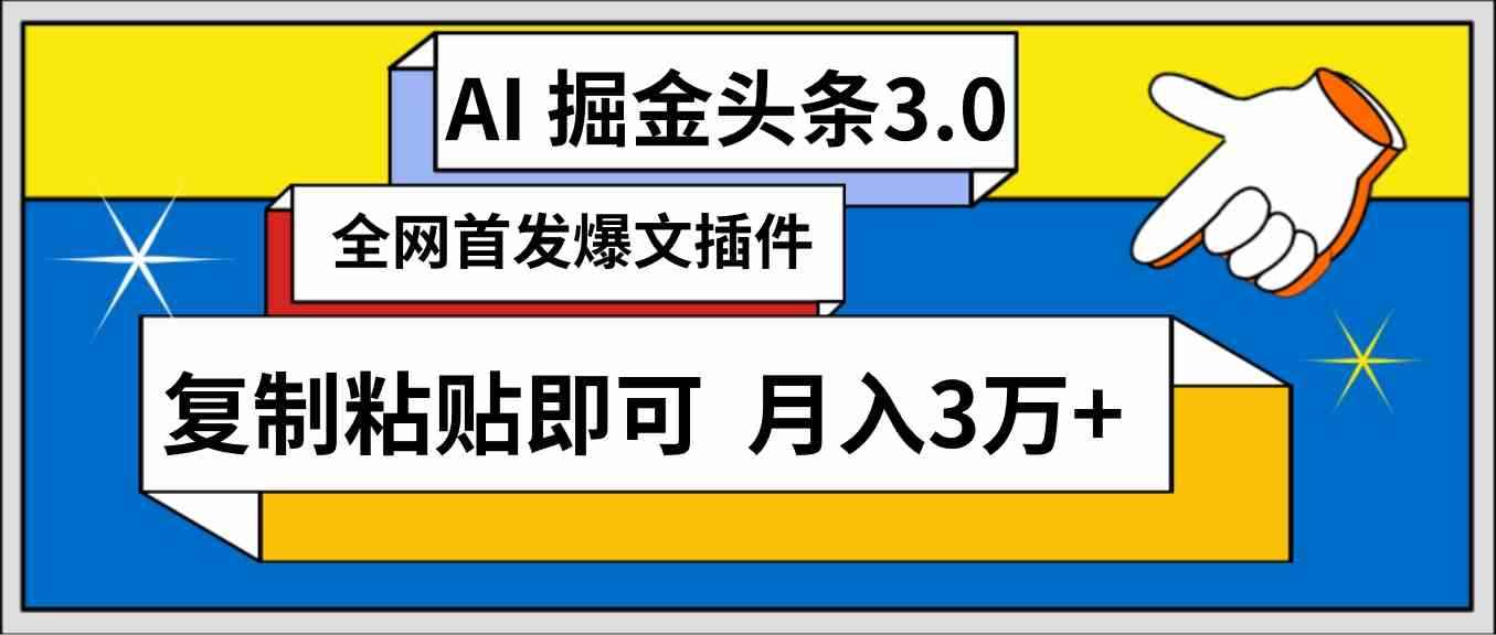 （9408期）AI自动生成头条，三分钟轻松发布内容，复制粘贴即可， 保守月入3万+-咩咩网络