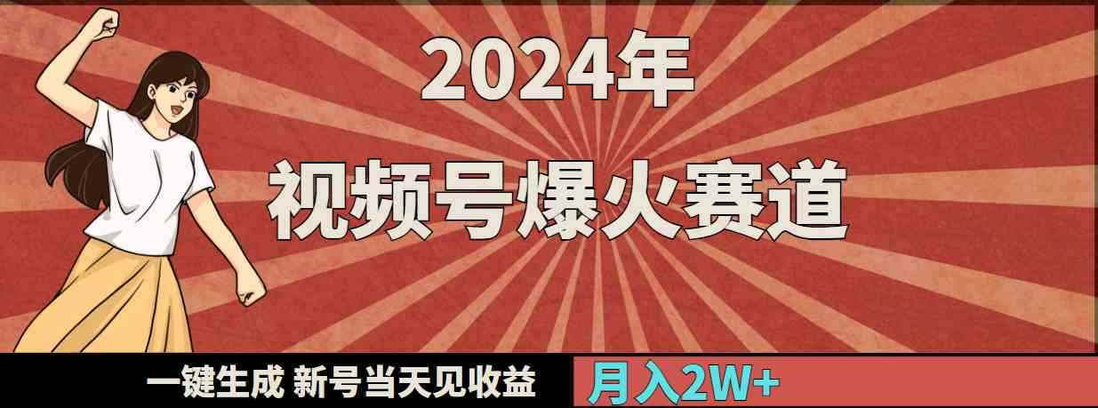 （9404期）2024年视频号爆火赛道，一键生成，新号当天见收益，月入20000+-咩咩网络