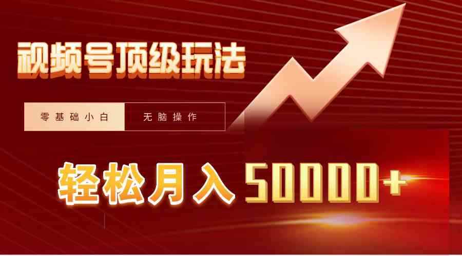 （9403期）视频号短剧搬运狂怼玩法，零基础小白月入50000+-咩咩网络