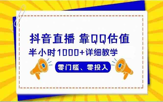 （9402期）抖音直播靠估值半小时1000+详细教学零门槛零投入-咩咩网络