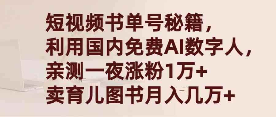 （9400期）短视频书单号秘籍，利用国产免费AI数字人，一夜爆粉1万+ 卖图书月入几万+-咩咩网络