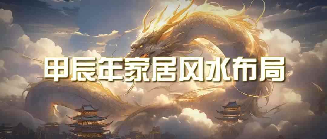 （9388期）某公众号付费文章《甲辰年 厚礼-手把手教你布置 今年的家居风水》-咩咩网络
