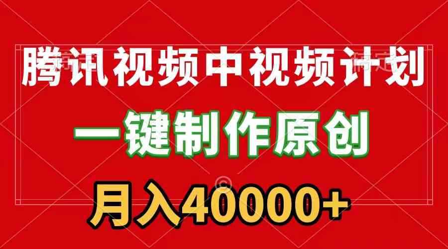 （9386期）腾讯视频APP中视频计划，一键制作，刷爆流量分成收益，月入40000+附软件-咩咩网络